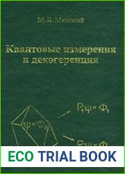Квантовые измерения и декогеренция. Модели и феноменология