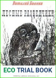 Лесные разведчики