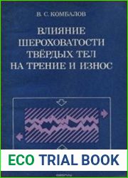 Влияние шероховатости твердых тел на трение и износ