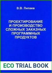 Проектирование и производство сложных заказных программных продуктов