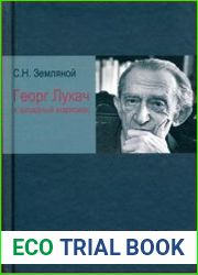 Георг Лукач и западный марксизм