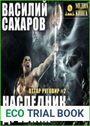 Наследник Древних