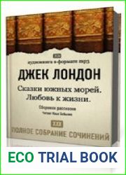 Сказки южных морей. Любовь к жизни