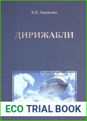 Дирижабли