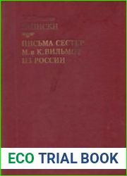 Дашкова Е.Р. Записки. Письма сестер М. и К. Вильмот из России