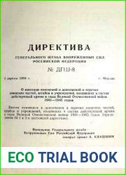 Директива Генерального штаба ВС РФ от 02.04.1998 г. № ДГШ-8