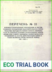 Директива Генерального штаба от 01.10.1960 г. № 170481. Перечень № 23