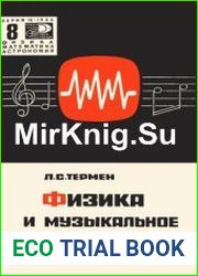 Физика и музыкальное искусство. Новое в жизни, науке, технике