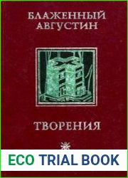 Творения. В 4-х томах