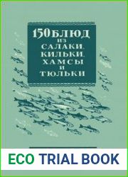 150 блюд из салаки, кильки, хамсы и тюльки