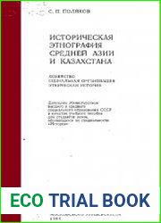 Историческая этнография Средней Азии и Казахстана Учебное пособие