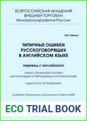 Типичные ошибки русскоговорящих в английском языке