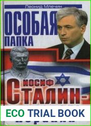 Иосиф Сталин - создатель Израиля