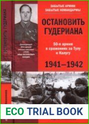 Остановить Гудериана - 50-я армия в сражениях за Тулу и Калугу. 1941-1942