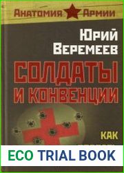 Солдаты и конвенции - Как воевать по правилам