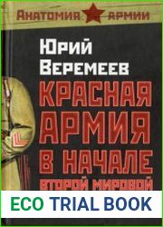 Красная армия в начале Второй мировой как готовились к войне солдаты и маршалы