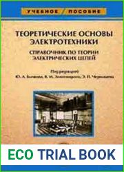 Теоретические основы электротехники Справочник по теории электрических цепей