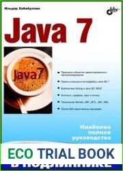 Java 7. Наиболее полное руководство (+file)