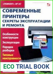 Современные принтеры. Секреты эксплуатации и ремонта