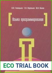 Языки программирования