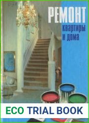 Ремонт квартиры и дома