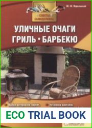 Уличные очаги, гриль, барбекю