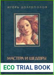 Мастера и шедевры В 3-х томах