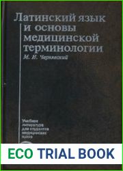 Латинский язык и основы медицинской терминологии