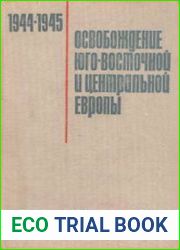 Освобождение юго-восточной и центральной Европы войсками 2-го и 3-го Украинских фронтов