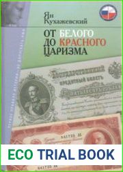 От белого до красного царизма. Том 1. Николаевская эпоха