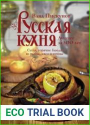 Русская кухня. Лучшее за 500 лет. Книга вторая. Супы, горячие блюда из рыбы, мяса и птицы
