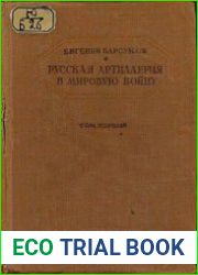 Русская артиллерия в мировую войну. Том I-II