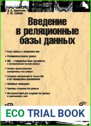 Введение в реляционные базы данных (+CD)