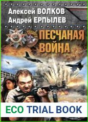 Песчаная война
