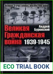 Великая Гражданская война 1939-1945