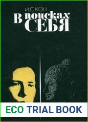 В поисках себя Личность и ее самосознание