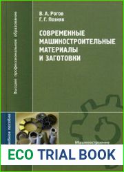 Современные машиностроительные материалы и заготовки