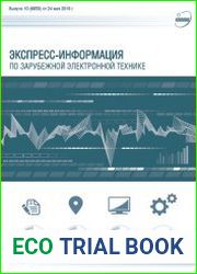 Экспресс-информация по зарубежной электронной технике №10 (май 2018)