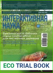 Интерактивная наука №5 (май 2018)