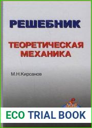 Решебник. Теоретическая механика