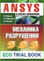 ANSYS в руках инженера. Механика разрушения