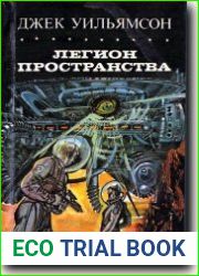 Легион пространства
