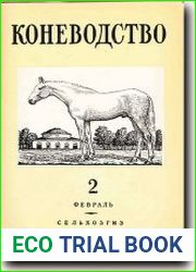 Коневодство №2