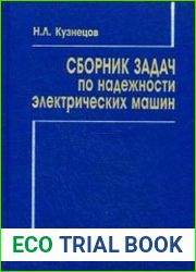 Сборник задач по надежности электрических машин