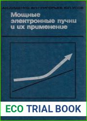 Мощные электронные пучки и их применение