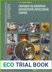 Сварщик на машинах контактной (прессовой) сварки