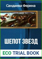 Шепот звезд.. Две части
