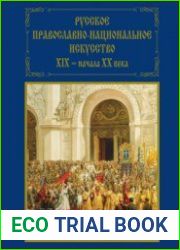 Русское православно-национальное искусство XIX - начала XX в. Православие. Самодержавие. Народность