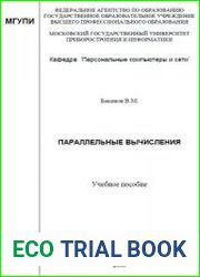 Параллельные вычисления Учебное пособие