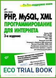 PHP, MySQL, XML. Программирование для Интернета (+CD)